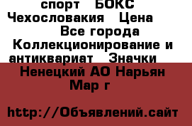 2.1) спорт : БОКС : Чехословакия › Цена ­ 300 - Все города Коллекционирование и антиквариат » Значки   . Ненецкий АО,Нарьян-Мар г.